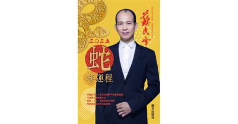 2025年蛇年運程|蘇民峰2025生肖運程｜一文睇晒蛇年十二生肖整體運勢/愛情/財運 